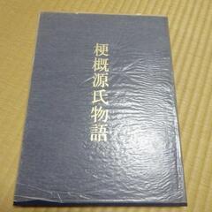 源氏物語　村山リウ　カセットテープ　全１７集　２０５巻　梗概源氏物語　配送相談可の画像