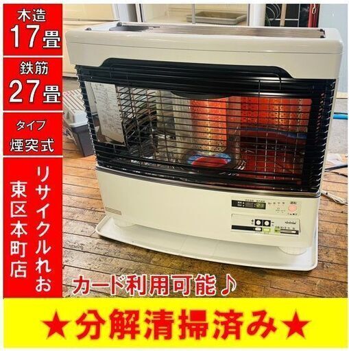 【冬前値下げキャンペーン】Z1406 　トヨトミ　煙突式ストーブ　2019年製　HR-G650H　分解整備済　木造17畳　鉄筋27畳　送料A　倉庫型リサイクルれお　札幌