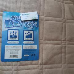 新品　敷きパッド　ファミリーサイズ　未使用の画像