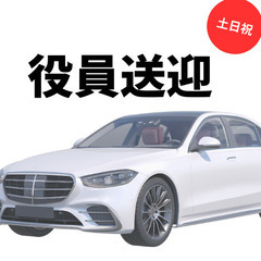 ⭐️月収40万円以上の送迎ドライバー⭐️普通免許で応募可！ー千葉...