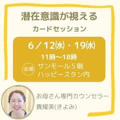 6/12㈬10:30〜【サンモール5階／潜在意識カードセッション】