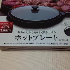 未使用 家電 キッチン家電 ホットプレート 