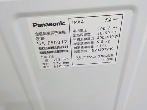 ④ 西岡店 洗濯機 5.0㎏ 2019年製 パナソニック NA-F50B12 ホワイト Panasonic  単身・1人暮らし 240