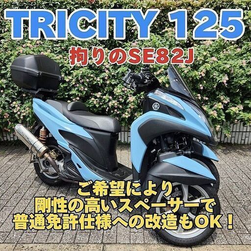 普通免許仕様もOK】トリシティ125 デモ車で活躍中SE82J タケガワマフラーbremboキャリパー等々詳細は説明文にて… 走行4.3万…  (TRIXHANEDA) 穴守稲荷のヤマハの中古あげます・譲ります｜ジモティーで不用品の処分