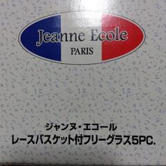 値下げ! 12点 ブランド Jeanne Ecole(ジャンヌ･エコール) レースバスケット付フリーグラス5PC.【未使用】の画像