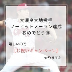 お祝いキャンペーン
