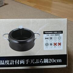【お取引中】 天ぷら鍋20センチ　調理器具の画像