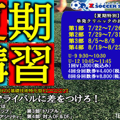 Zサッカースクール今年もこの季節がやってきた！「夏期講習開催♪」