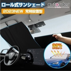 ロール式サンシェード