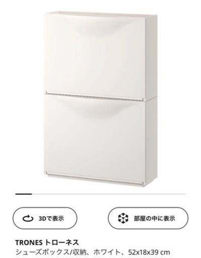 イケア　TRONES トローネス シューズキャビネット\n