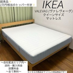 超美品✨定価2万円トッパー付き✨IKEA VALEVAG クイー...