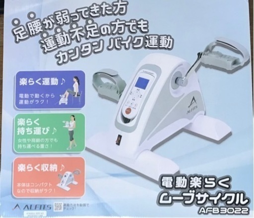 【新品】アルインコ電動楽らくムーブサイクル 2024年6月