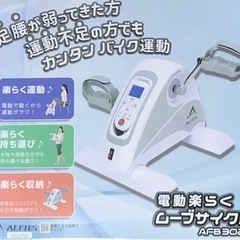 【新品・未開封】アルインコ電動楽らくムーブサイクル 