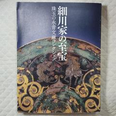 本 細川家の至宝