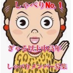 しゃべりNo. 1