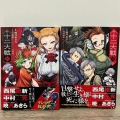 十二大戦、1巻と2巻