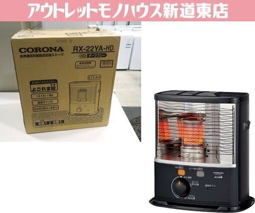 未使用保管品 CORONA 石油ストーブ 木造～6畳 コンクリート～8畳 タンク容量:3.7L ダークグレー RX-22YA-HD コロナ 札幌市 新道東店