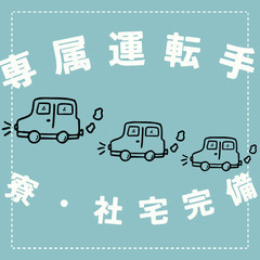 ⭐️プロスポーツ選手送迎あり⭐️送迎ドライバー！ー埼玉県草加市ー