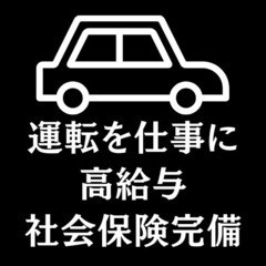 ⭐️プロスポーツ選手送迎あり⭐️送迎ドライバー！ー大阪市 平野区ー