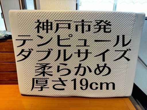 テンピュール マットレス ダブルサイズ 厚さ19cm 柔らかめ
