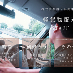 【週２から就業可能◎】新横浜エリアで軽貨物配送STAFF大募集！...