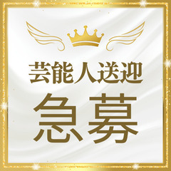 ✅月収50万円以上】タレント送迎あり✅〇神奈川県 横浜市 瀬谷区〇