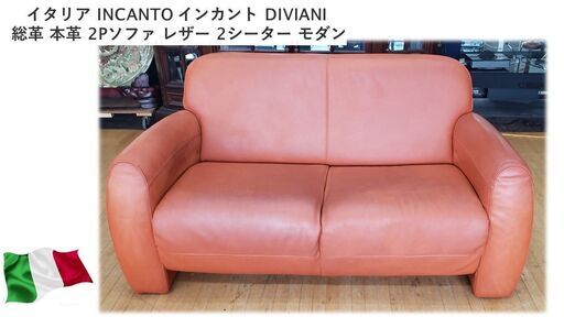 ｆ8　イタリア INCANTO　総革 本革 2Pソファ レザー 2シーター