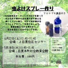 アロマ虫除けスプレー作りワークショップ