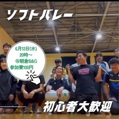初心者大歓迎☺️ソフトバレー☺️