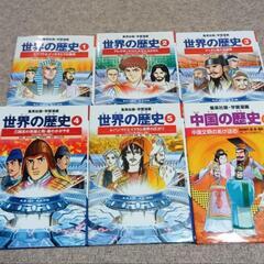 学習漫画　世界の歴史、中国の歴史　6冊セット【中古品】本/CD/DVD