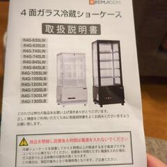 レマコム 冷蔵ショーケース フォーシーズンシリーズ 卓上型 R4G-63SLBの画像