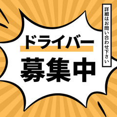 【役員運転手】タレント送迎有/安定給与水準〇東京都 目黒区〇