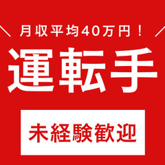 【役員運転手】タレント送迎有/安定給与水準〇東京都 板橋区〇
