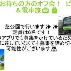 障害をお持ちの方向けのオフ会　みんなでピクニック&電車旅🎒🚃