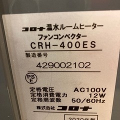 2020年製コロナ温水ルームヒーターの画像