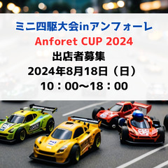 【出店者募集】ミニ四駆大会 in アンフォーレ　2024.8.1...