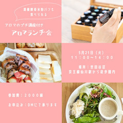 酒種酵母米粉パンも食べられる「アロマのプチ講座付きアロマランチ会」