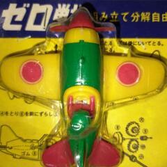 ゼロ戦昭和レトロ　当時のおもちゃ