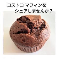 ★急募★コストコのマフィンをシェアできる方を募集(^^)/