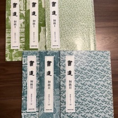 NHK学園書道テキスト　初級I初級II 6冊他