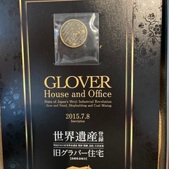 世界遺産旧グラバー住宅　メモリアルブック