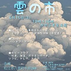 6月15日(土)  雲の市 開催‼ 松江市八雲町