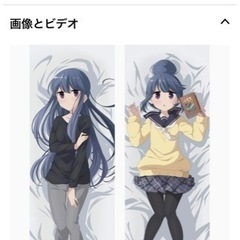 志摩リン　抱き枕の画像