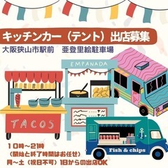 大阪狭山市駅前　キッチンカー（テント）出店者募集