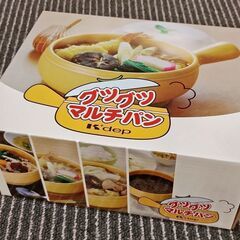 【お取引成立済みです】★ぐつぐつマルチパン（土鍋）差し上げます☆【1個あたりの価格400円にて】★【未使用品】【現地引き取りのみ】の画像