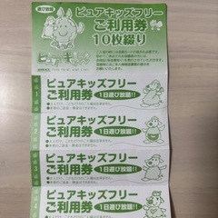 ピュアキッズ市川コルトンプラザ　旧回数券　4枚
