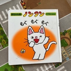 【決定】ノンタン　もぐもぐもぐ　絵本