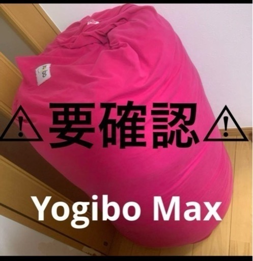 【⚠︎要確認⚠︎】中古ヨギボー yogibo マックス MAX max ピンク家具 ソファ ビーズソファ