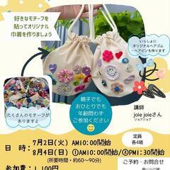 オリジナル巾着を作るワークショップ