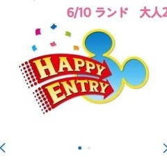 6/10 ハッピーエントリー　ランド　2枚